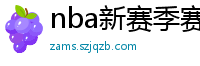 nba新赛季赛程